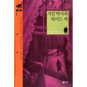 지킬 박사와 하이드 씨 (비룡소 클래식 시리즈 33) (양장)