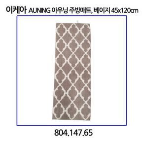 이케아 AUNING 아우닝 주방매트 베이지 45x120cm, 1개