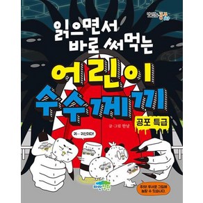 파란정원 읽으면서 바로 써먹는 어린이 수수께끼 - 공포 특급