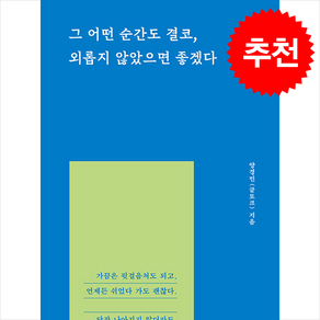 그 어떤 순간도 결코 외롭지 않았으면 좋겠다 + 쁘띠수첩 증정, 글토크, 양경민(글토크)