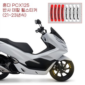 판다고 협력사 혼다 PCX125 야간 반사 데칼 영문로고 휠스티커 퀵 전기스쿠터 휠데칼 모터바이크 스쿠터, 흰색, 1개