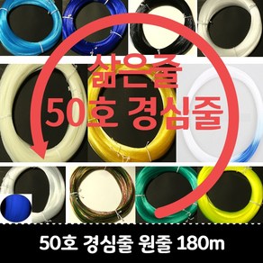 갈치자작채비 경심줄원줄 기둥줄제작용 50호 180m, 50호경심줄 투명 180m