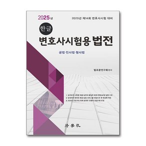 2025 한글 변호사시험용 법전 (마스크제공)