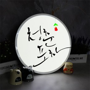 꾸밈데코_LED사인물45R청춘포차(nc522)_LED홍보LED조명LED디자인액자LED벽걸이무드등조명등