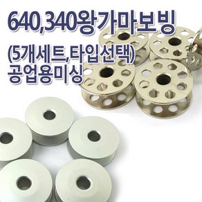 공업용보빈 340 640 왕가마 보빈 보빙 북알 실토리 (5개 1세트), 쇠, 5개