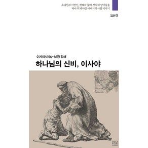 하나님의 신비 이사야:이사야서 56~66장 강해, 인오(In Awe)