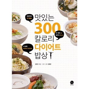 맛있는 300칼로리 다이어트 밥상:영양만점 허기탈출, 윈타임즈