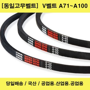 국산 V벨트 A71~A100 산업용 공업용 농업용 브이벨트/당일배송