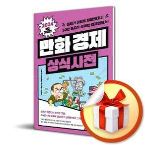 만화 경제 상식사전 (개정판) (이엔제이 전용 사 은 품 증 정)