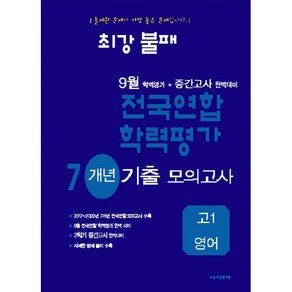 최강불패 9월 학력평가+중간고사대비 7개년 모의고사 고1 영어 (2024년)