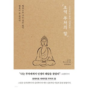 초역 부처의 말(사은품증정)
