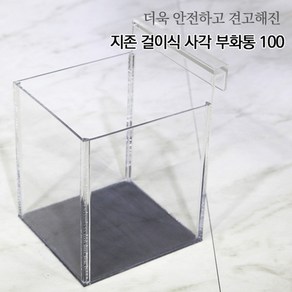 아쿠아마켓 지존 걸이식 사각 부화통 100, 1개