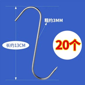 정육고리 S자고리 고기걸이 정육점 자 정육 훈제용 닭고기 대형, 3mm-13cm (20개입), 1개