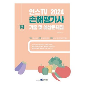 2024 인스TV 손해평가사 1차 기출 및 예상문제집, 홍태우(저), 고시아카데미