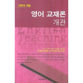 영어 교재론 개관 (이론과 개발), 한국문화사, 배두본 저