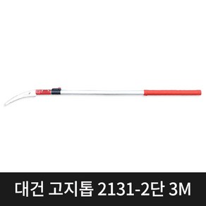 국산 대건 고지톱 DE-2131(원형손잡이)-2단 3M, 1개