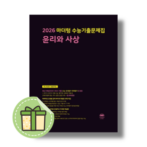 마더텅 윤리와사상 윤사 수능기출문제집 (2026수능대비/시험대비) [2025신속발송]