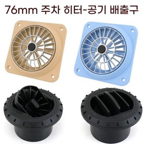 무시동히터 부품 온풍관 76mm 차량용 히터 송풍구 전용 출풍구, 1개, 파란색 회전식 공기 배출구 76mm