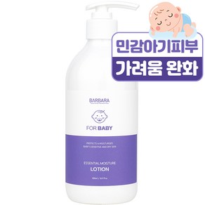 바르바라 베이비 에센셜 모이스처 고보습 로션, 1개, 500ml