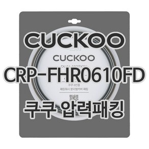 쿠쿠 6인용 압력밥솥 정품 고무 패킹 CRP-FHR0610FD