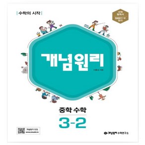 개념원리 RPM 알피엠 중학 수학 3-2(2024), 수학영역, 중등3학년