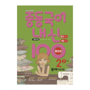 내신100 중등국어 2-2 통합본 동아 이은영, 중등2학년