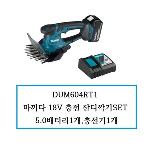 DUM604RT1 마끼다18V충전잔디깍기SET 5.0배터리1개 충전기1개, 1개