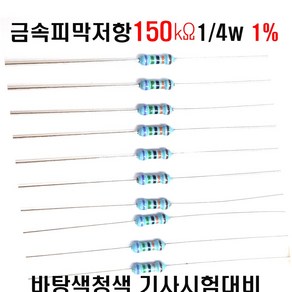 금속피막저항150K옴 1/4W(F급)1%저항(10개세트) 금속저항150K옴 메탈필름저항150K옴 리드저항150K옴 막대저항150K옴 고정저항150K옴 F급저항 1%저항 (10개), 10개, 10개