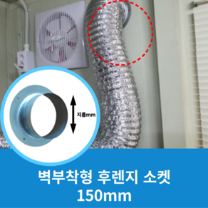 에어텍 후렌지 벽면연결대 덕트호스 자바라 닥트호스 연결용