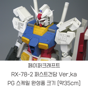 페이퍼 크래프트 RX-78-2 퍼스트 건담 버카 Ver ka PG 스케일 (35cm)