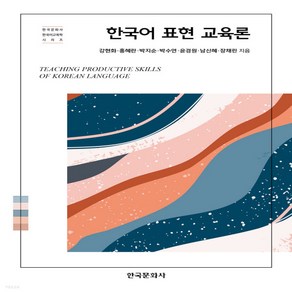 새책-스테이책터 [한국어 표현 교육론] -강현화 외 지음