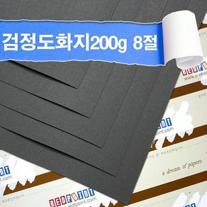 레드포인트 검정도화지 200g 8절 100매 켄트지 도화지