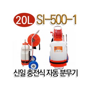 (주)신일실업 SI 500-1 신일실업 충전식 자동 밀차분무기 20L, 1세트, 밀차형 si-500-1(20리터)