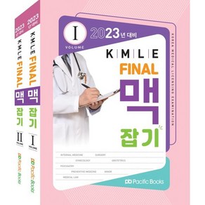 2023 KMLE Final 맥잡기, 퍼시픽북스