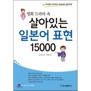 영화 드라마 속 살아있는 일본어 표현 15000:우리말로 생각하고 바로바로 일본어로, 송산출판사