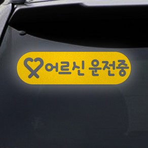 트웬티팩토리 어르신운전중 스티커 노랑반사지