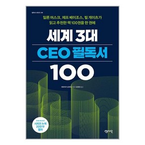 세계 3대 CEO 필독서 100 : 일론 머스크 제프 베이조스 빌 게이츠가 읽고 추천한 책 100권을 한 권에, 야마자키 료헤이 저/김정환 역, 센시오