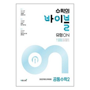 사은품증정)수학의 바이블 유형ON 공통수학 2 (2025년) (이투스북), 수학영역