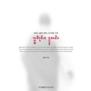 꽃한테 들어라:1994~2009 법정 스님 법문 기록, 지식을만드는지식