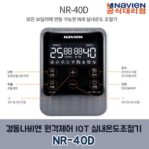 경동나비엔 NR-40D 와이파이온도조절기 원격제어 IOT 무선실내온도조절기