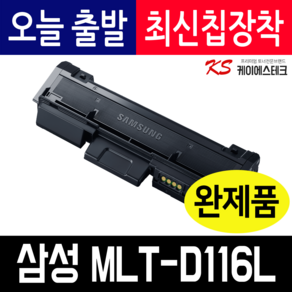 삼성 MLT-D116L 토너 SL-M2786 M2875 M2826 M2825 M2676 M2675 M2626 M2625 MLT-R116 드럼 이미징유닛 재생토너, MLT-R116 완제품 X1개, 1개