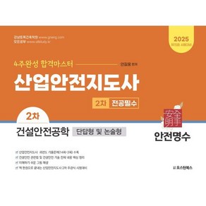 2025 산업안전지도사 2차 전공필수 건설안전공학(단답형 및 논술형), 오스틴북스