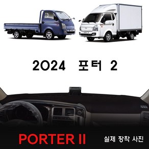 현대 포터2 대쉬보드커버 (2024년식), [벨벳원단]+[레드라인], (10.25인치) 순정내비-유/전방추돌장치-유