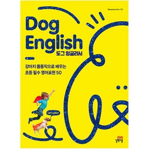 Dog English(도그 잉글리시):강아지 몸동작으로 배우는 초등 필수영어 50, 길벗스쿨, 상세 설명 참조