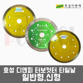 효성디앤피 터보컷터 타일날 4인치 5인치 1.2T /일반형(노랑) 신형(녹색) 다이아몬드휠 그라인더날 터보날, 선택1번. 타일날 4인치-일반형(노랑), 1개