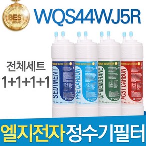 LG WQS44WJ5R 엘지 정수기 필터 호환 전체세트, 선택03_양방향 전체세트(1+1+1+1=4개)