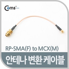 Coms 안테나 변환 케이블 NA266/RP-SMA(F) to MCX(M) 케이블-기타케이블