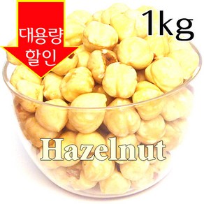 베이킹파티 통헤이즐넛 1kg 헤이즐넛홀, 1개