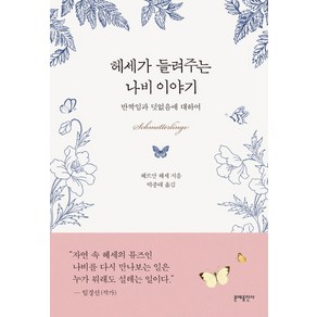 헤세가 들려주는 나비 이야기:반짝임과 덧없음에 대하여, 문예출판사, 헤르만 헤세