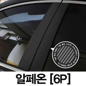 VIP KOZON 쉐보레-알페온 (6P차량한대분) 기둥몰딩 카본기둥 B필러 스티커 데코, 6개